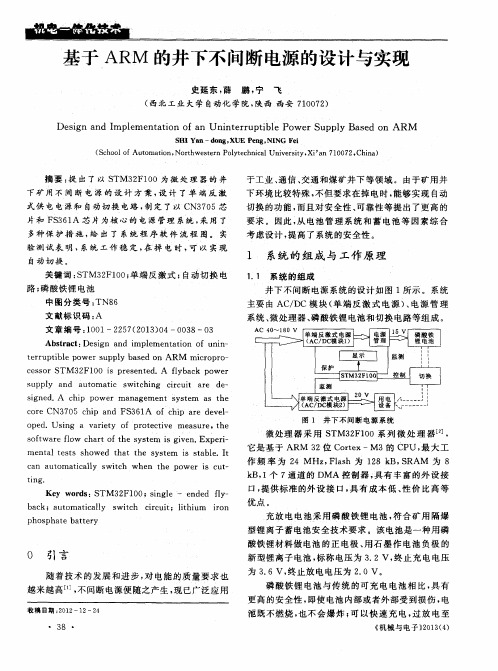基于ARM的井下不问断电源的设计与实现