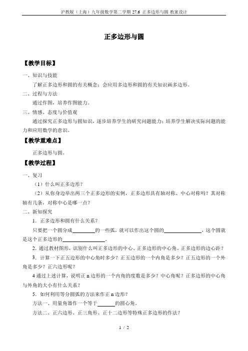 沪教版(上海)九年级数学第二学期-27.6 正多边形与圆-教案设计