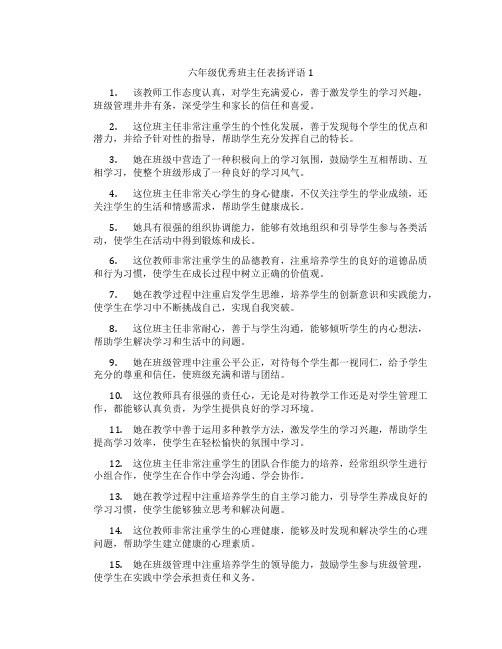 六年级优秀班主任表扬评语1