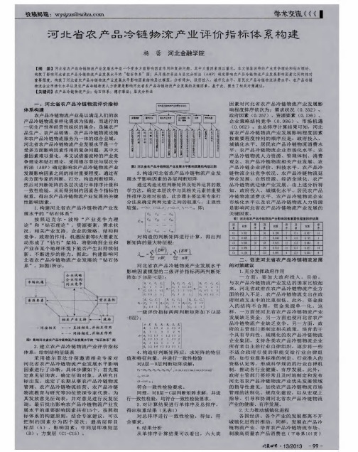 河北省农产品冷链物流产业评价指标体系构建