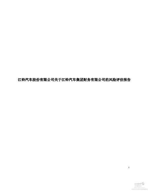 江铃汽车：关于江铃汽车集团财务有限公司的风险评估报告