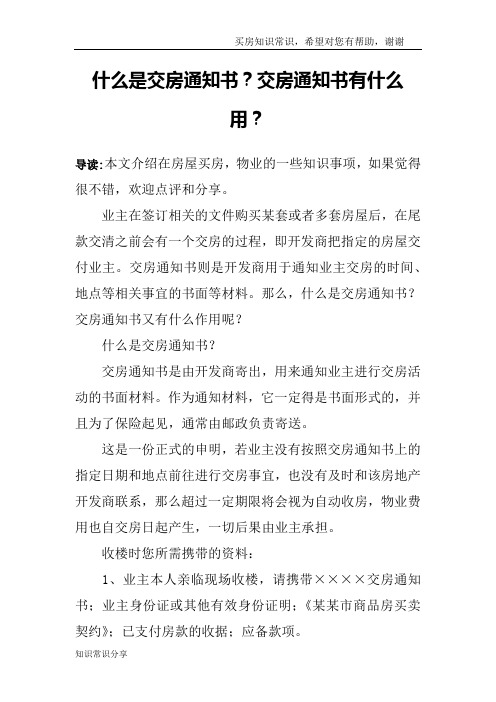 什么是交房通知书？交房通知书有什么用？