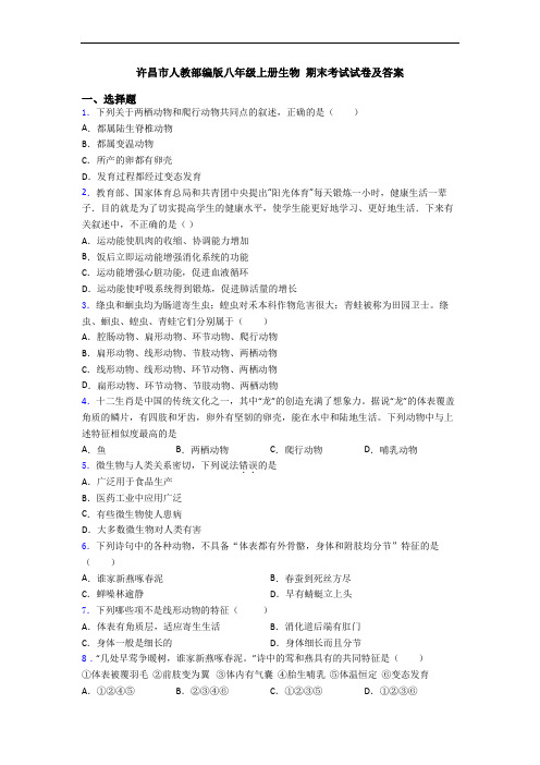 许昌市人教部编版八年级上册生物 期末考试试卷及答案