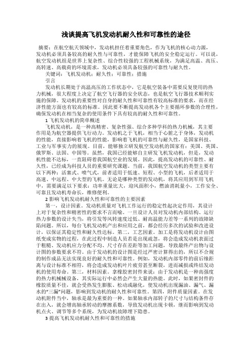 浅谈提高飞机发动机耐久性和可靠性的途径