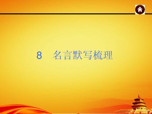 2015届(人教版)中考语文总复习【8】名言默写梳理ppt课件