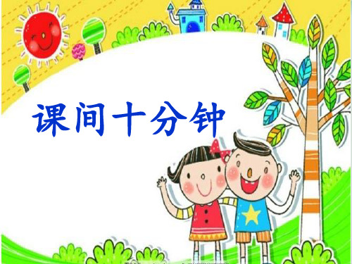 【部编版】一年级上册道德与法治《课间十分钟》全文课件
