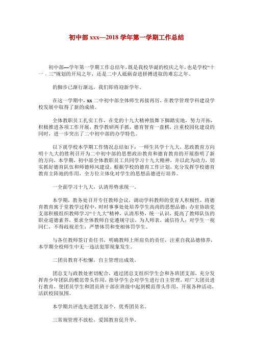 初中部xxx—2018学年第一学期工作总结