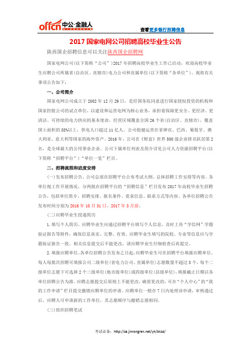 2017国家电网公司招聘高校毕业生公告