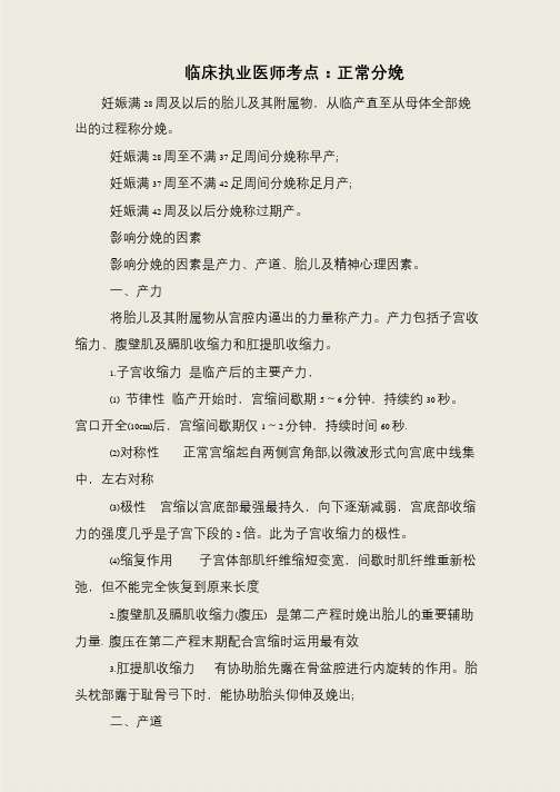 临床执业医师考点：正常分娩