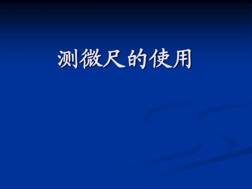 测微尺的使用PPT