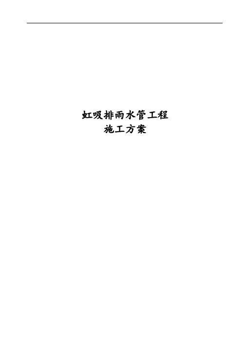 虹吸排雨水管工程施工方案