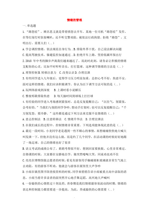 人教版七年级道德与法治下册第二单元做情绪情感的主人第四课揭开情绪的面纱第2框情绪的管理课时训练