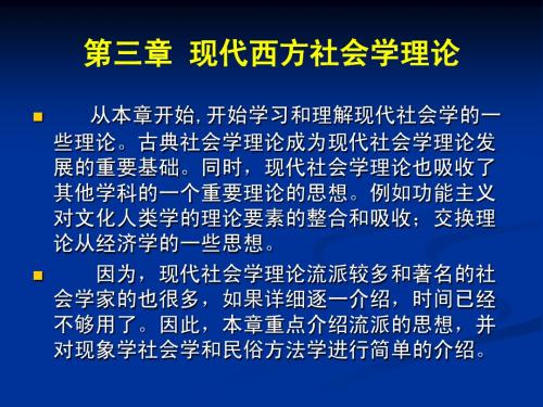 第六讲：现代社会学理论