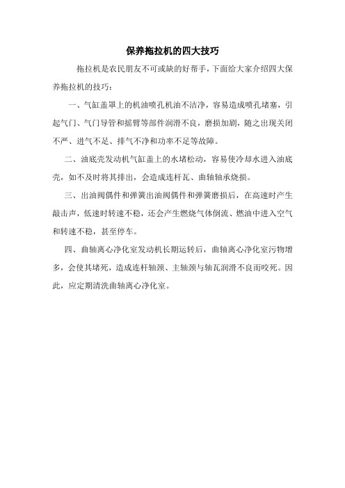 保养拖拉机的四大技巧.doc