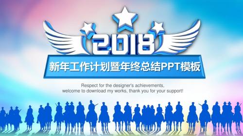 蓝色大气2018新年计划工作总结PPT