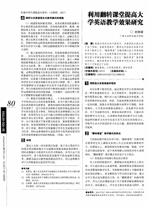 利用翻转课堂提高大学英语教学效果研究