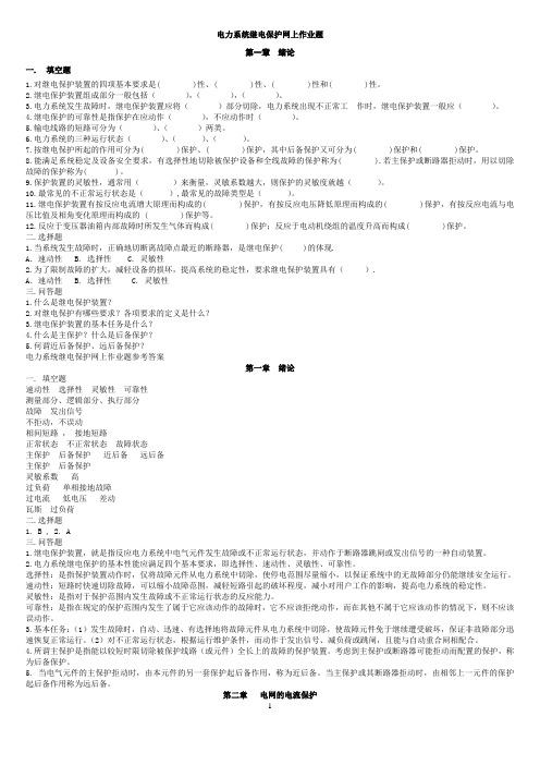 电力系统继电保护题目-答案综述