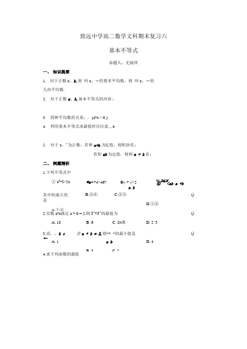 苏教版高二期末复习试卷 下学期致远中学高二数学期末复习六.doc