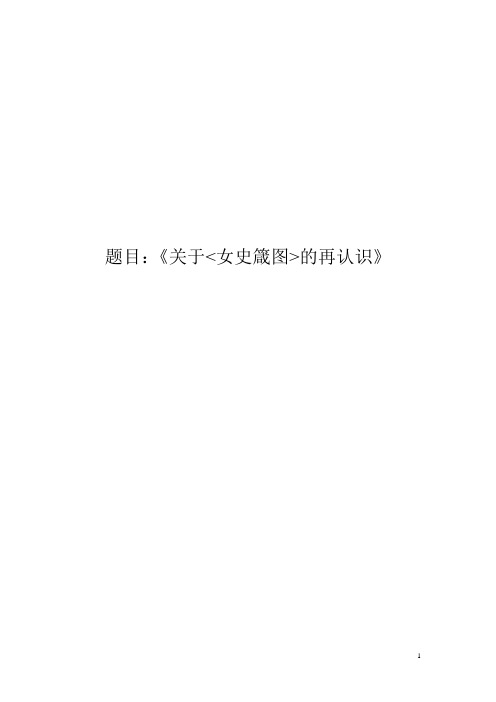 女史箴图