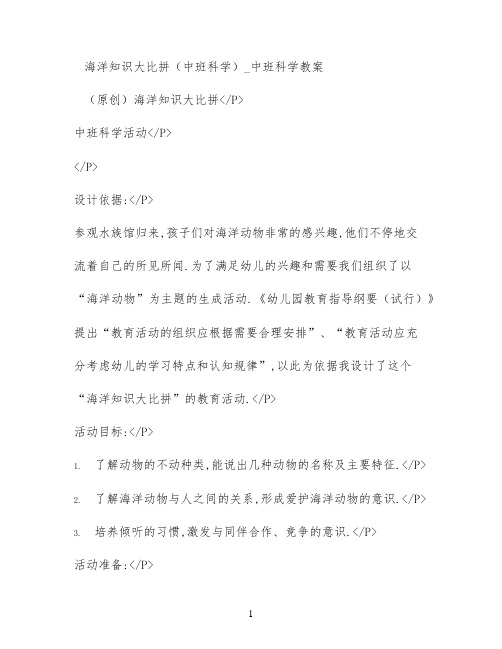 海洋知识大比拼(中班科学)_中班科学教案