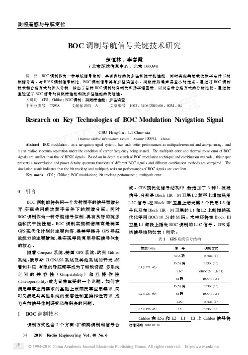 BOC调制导航信号关键技术研究