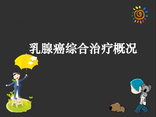 乳腺癌综合治疗概况ppt课件