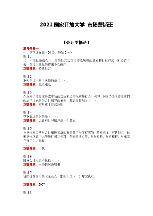 国开《会计学概论》形考任务(复习资料) 作业