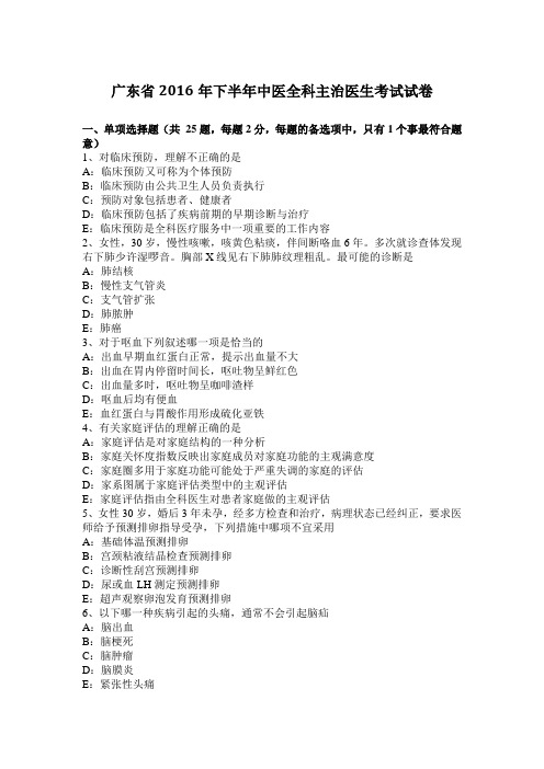 广东省2016年下半年中医全科主治医生考试试卷