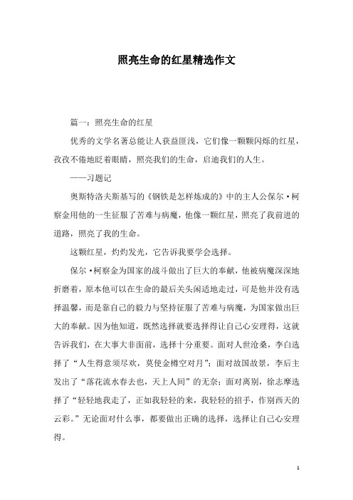 照亮生命的红星精选作文