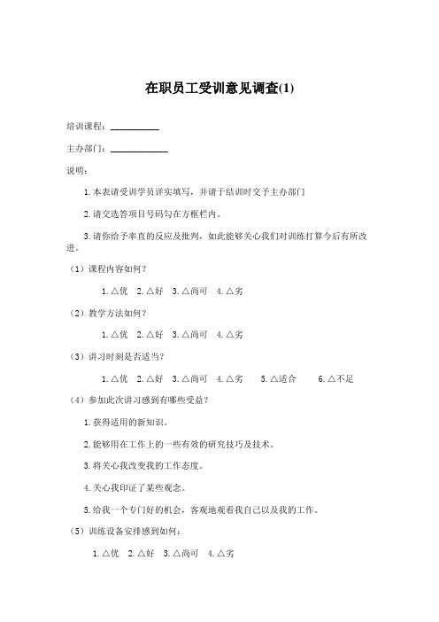 在职员工受训意见调查(1)