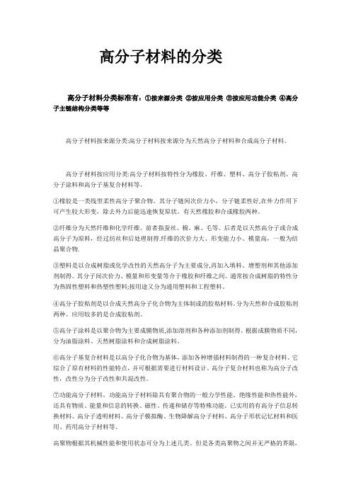 高分子材料的分类