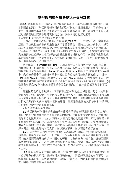 基层医院药学服务现状分析与对策