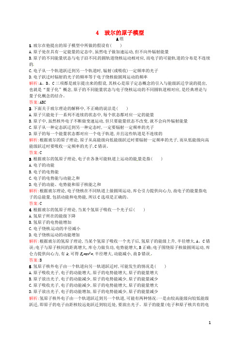 高中物理18.4玻尔的原子模型课后习题新人教版选修3_5