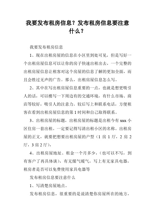 我要发布租房信息？发布租房信息要注意什么？