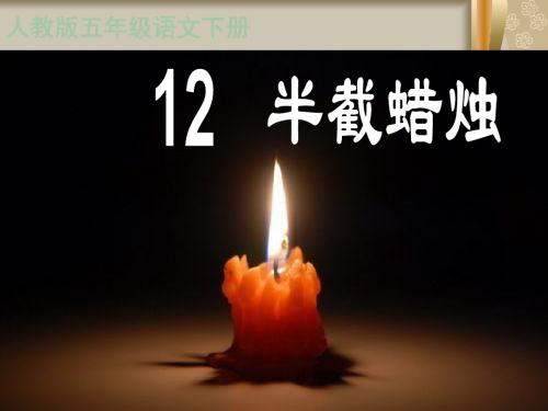 人教版小学语文五年级下册 12《半截蜡烛》PPT课件 ppt课件