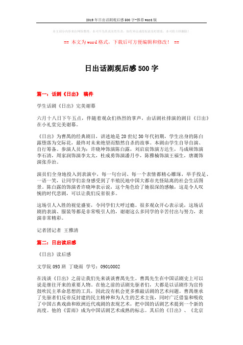 2019年日出话剧观后感500字-推荐word版 (6页)