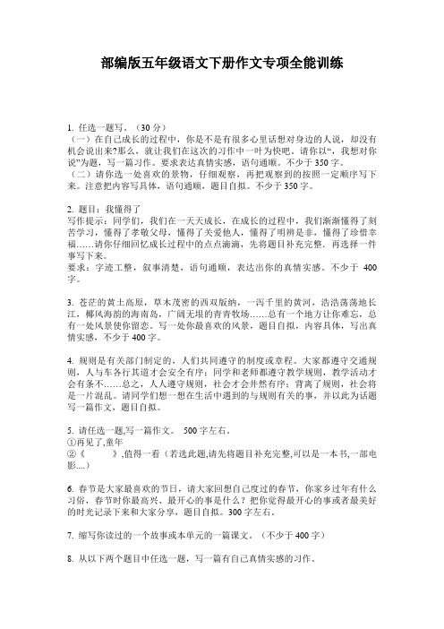 部编版五年级语文下册作文专项全能训练