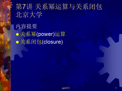 《离散数学》关系幂运算与关系闭包  ppt课件