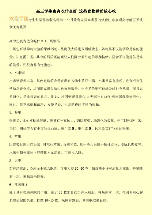 高三学生夜宵吃什么好 这些食物睡前放心吃
