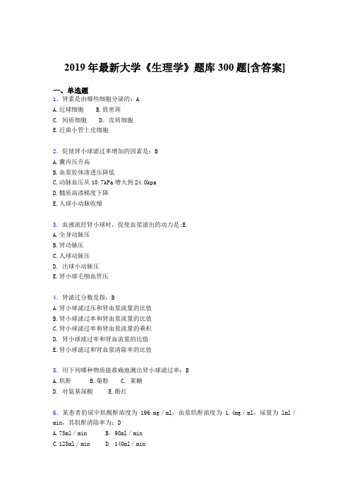 最新版精编2019年《生理学》大学期末考核题库300题(含标准答案)