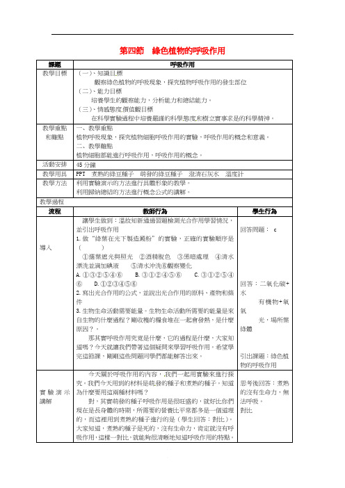 济南初中生物七上《绿色植物的呼吸作用》word教案 (9)