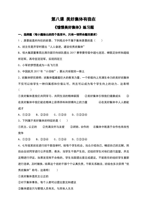部编人教版《道德与法治》七年级下册8.1《憧憬美好集体》同步习题(含答案)