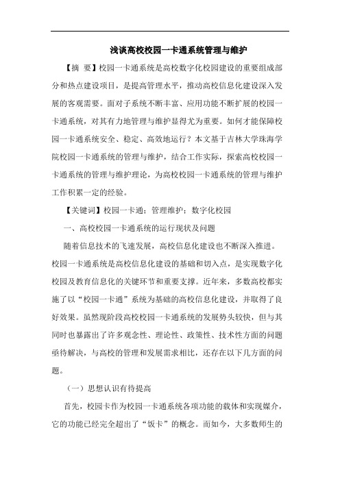 高校校园一卡通系统管理维护论文