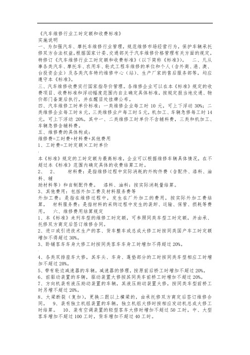 《汽车维修行业工时定额和收费标准》
