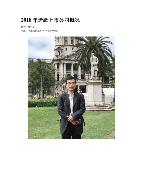 2018年造纸上市公司概况