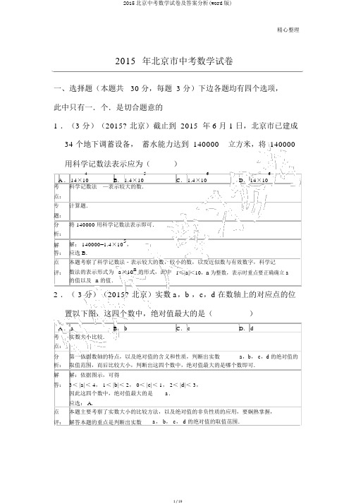 2015北京中考数学试卷及答案解析(word版)