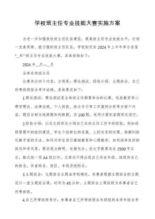 学校班主任专业技能大赛实施方案