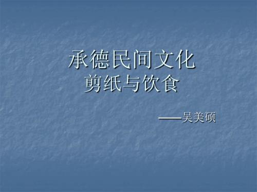 承德民间文化之剪纸与特色饮食