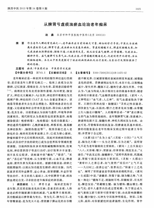 从脾肾亏虚痰浊瘀血论治老年痴呆