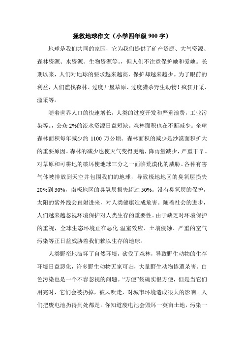 拯救地球作文(小学四年级900字).doc